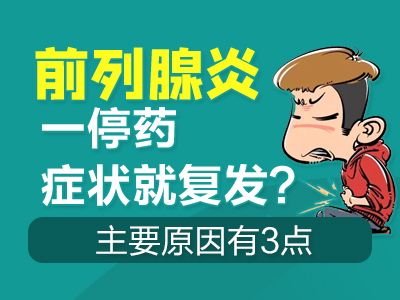 前列腺炎，一停药，症状就复发?主要原因有3点