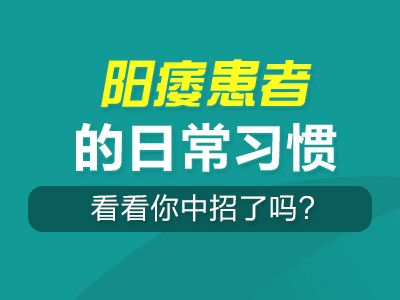 阳痿患者的日常习惯，看看你中招了吗?