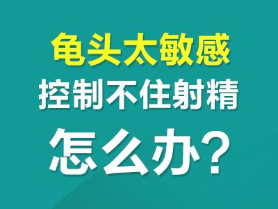 常州男科医院哪一个好--龟头太敏感控制不住射精怎么办?