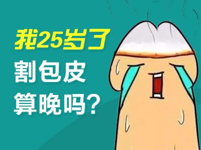 常州男科医院排行榜--包皮过长引起早泄的原因有哪些?