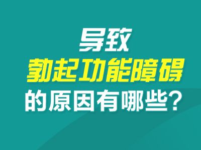 常州哪个医院看男科好一点--导致勃起功能障碍的原因有哪些?