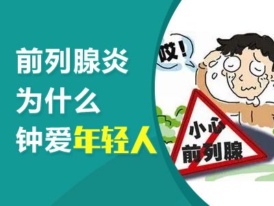 常州做个包皮手术多少钱--前列腺炎为什么“钟爱”年轻人?