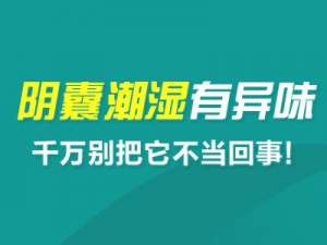 常州好的男科医院--阴囊潮湿有异味，千万别把它不当回事!