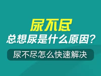 常州男科医院排名好的医院--尿不尽,总想尿是什么原因?尿不尽怎么快速解决