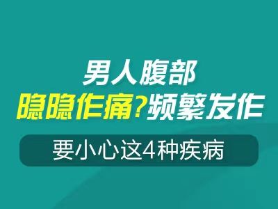 常州泌尿外科--男人腹部隐隐作痛?频繁发作，要小心这4种疾病