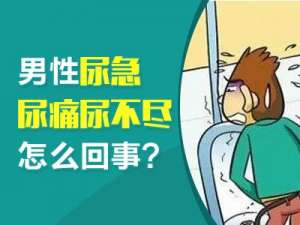 常州男科医院排名好的医院--男性尿急尿痛尿不尽怎么回事?