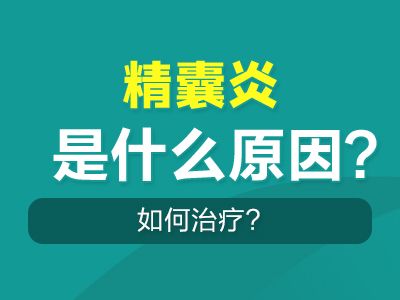 常州男科医院排行榜--附睾炎是什么?你应该了解一下