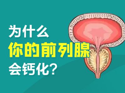 常州溧阳男科医院有那些--为什么你的前列腺会钙化?