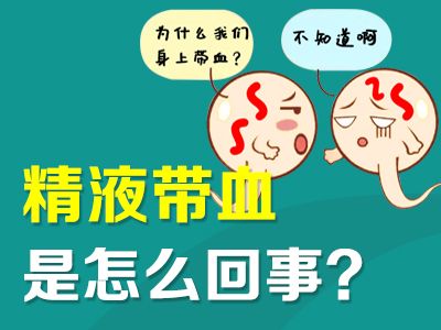 【全市热评】常州排名靠前的泌尿外科医院前十榜【重点发布】 精液带血是怎么回事?